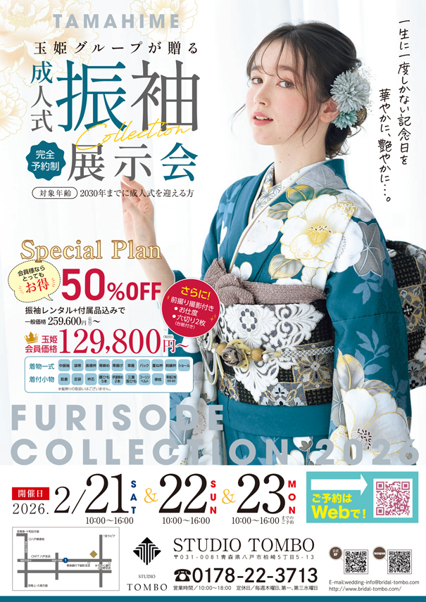 2030年までに成人式を迎える方へ 振袖展示会開催